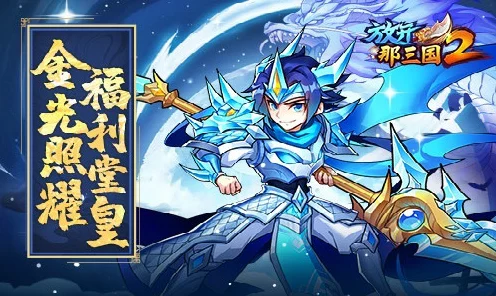 放开那三国！全平台通用礼包码大放送，限时领取！