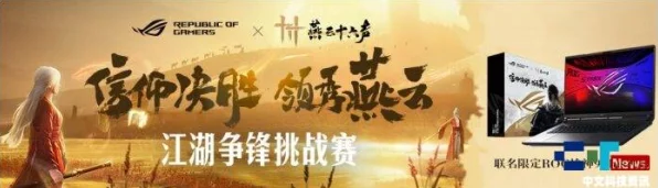 ROG携手燕云十六声，武侠挑战赛震撼来袭，共铸江湖传奇！
