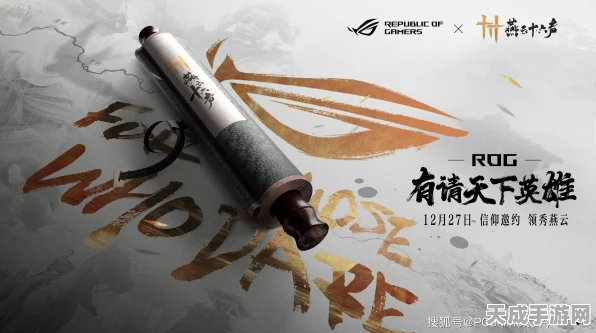 ROG携手燕云十六声，武侠挑战赛震撼来袭，共铸江湖传奇！