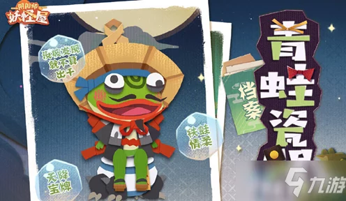 揭秘阴阳师妖怪屋，青蛙瓷器独特喜好与趣味互动指南