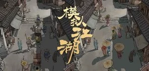 揭秘模拟江湖新手村探险，屠夫与和尚随从招募全攻略