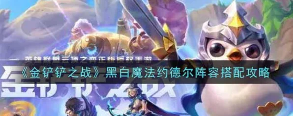 金铲铲之战，约德尔法前期制胜攻略，解锁前期强势玩法！