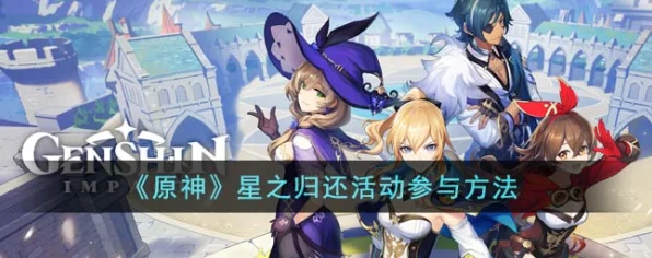 原神星之归还活动全攻略，激活步骤与玩法详解