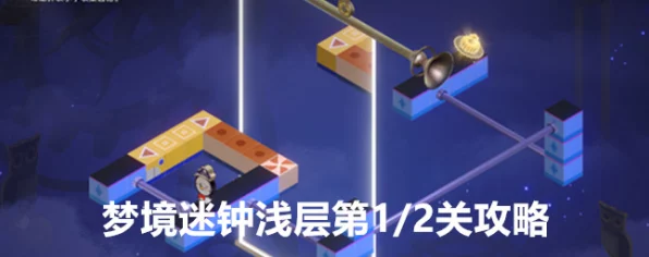 崩坏星穹铁道，筑梦边境梦境迷钟全攻略，解锁隐藏宝藏！