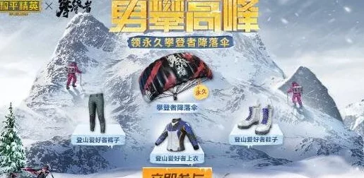 和平精英雪山精英上衣获取攻略，解锁冬日时尚新装备！