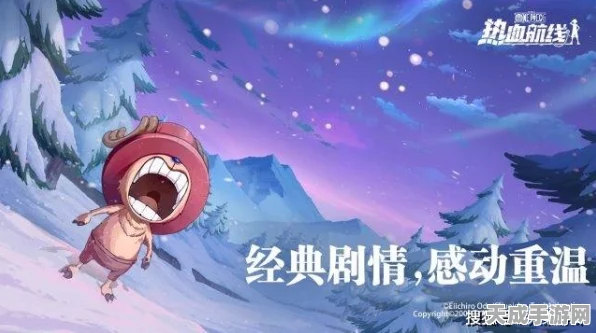 航海王热血航线深度解析，东海剧情全揭秘及最新动态