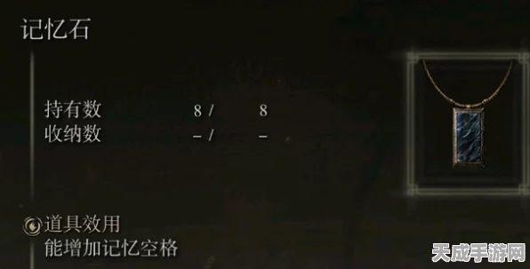 艾尔登法环深度探索，记忆石全收集攻略与最新获取途径