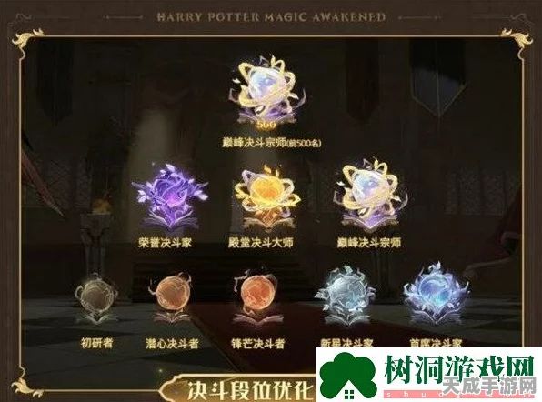 哈利波特魔法觉醒，段位晋升全揭秘，积分与荣耀的魔法之旅
