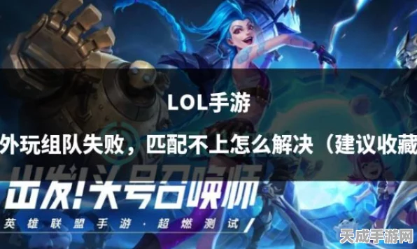 LOL手游组队攻略，高效寻找队友，共赴峡谷之巅