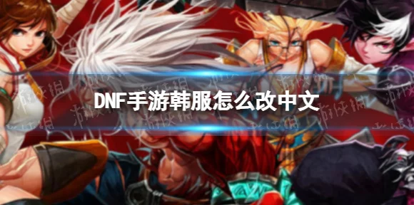 DNF手游韩服畅玩攻略，一键解锁中文设置，畅游阿拉德大陆