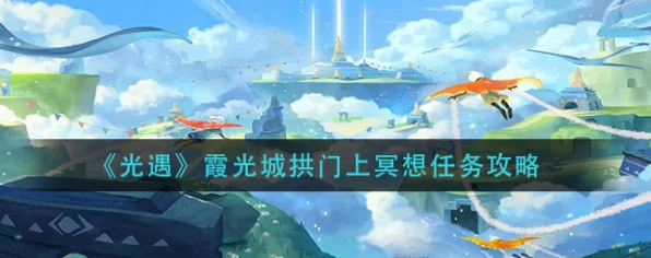 光遇霞光城拱门冥想任务全攻略，解锁冥想新姿势，探索霞光秘境