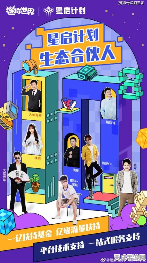 迷你世界八大生态合伙人揭晓，星启计划双亿升级打造创作盛宴
