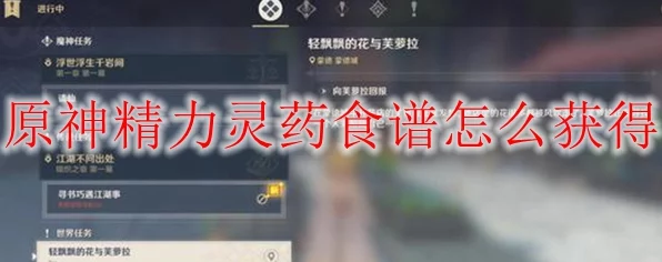 原神精力灵药全攻略，解锁配方与获取途径大揭秘
