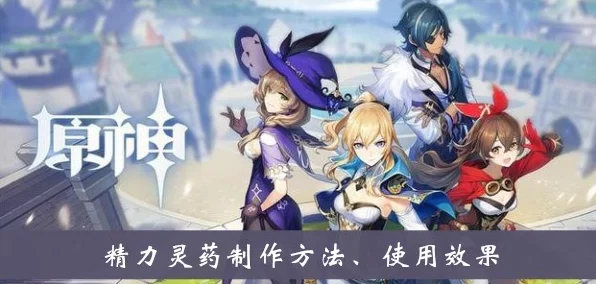 原神精力灵药全攻略，解锁配方与获取途径大揭秘