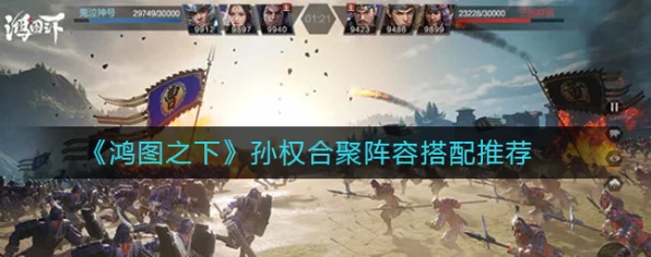 鸿图之下，三孙队强势崛起，顶级阵容搭配攻略揭秘