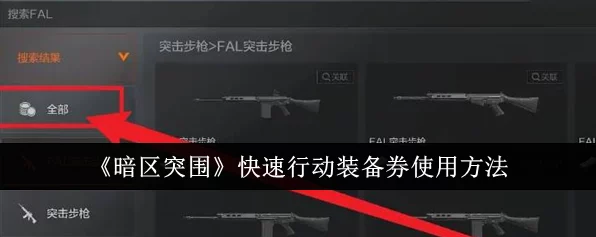 暗区突围攻略，揭秘快速行动装备兑换券的高效使用法