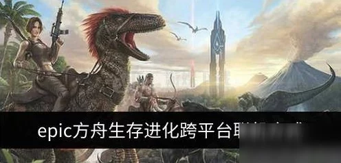 Epic方舟联机全攻略，解锁高效联机的秘密通道