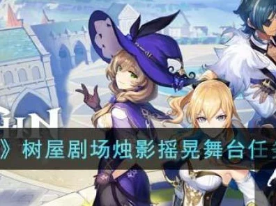 原神树屋剧场烛影摇曳，解锁烛影摇晃舞台全攻略
