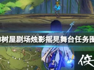 原神树屋剧场烛影摇曳，解锁烛影摇晃舞台全攻略