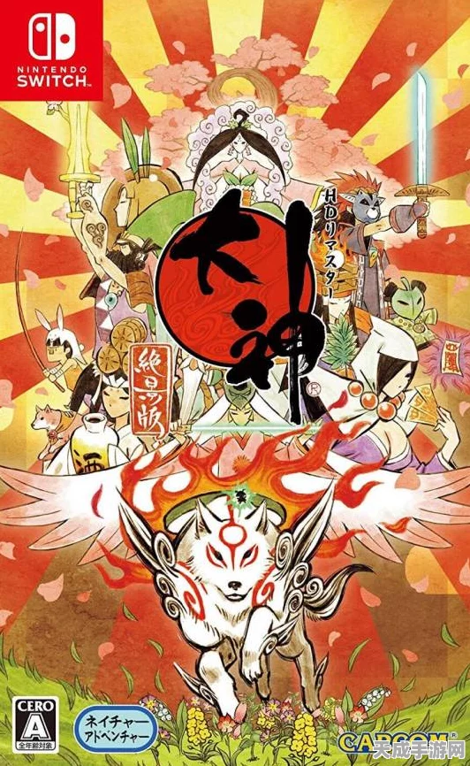 大神绝景版全球热卖200万份，NS版独占鳌头引领风潮