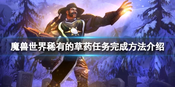 魔兽世界WLK稀有草药采集与任务攻略详解，解锁隐藏宝藏的秘诀
