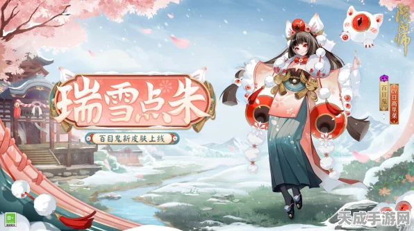 阴阳师珍稀皮肤揭秘，丰兆瑞雪获取全攻略