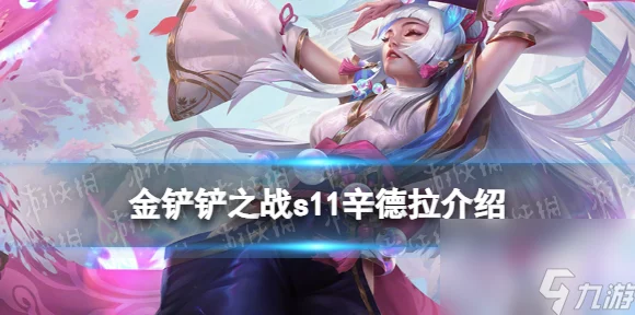 金铲铲之战，揭秘辛德拉主题皮肤独家获取攻略，限时活动不容错过！