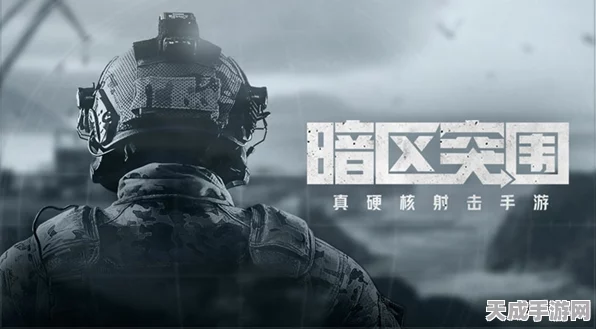 暗区突围好感度系统全解析，提升关系，解锁专属福利！