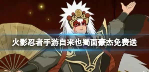 火影忍者手游攻略，揭秘自来也蜀面豪杰形态转换秘籍