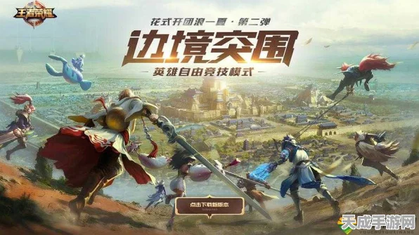 王者荣耀边境突围全攻略，新玩法细节揭秘与实战技巧