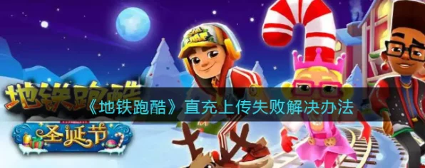 地铁跑酷直充遇阻？inval错误码破解攻略来袭！