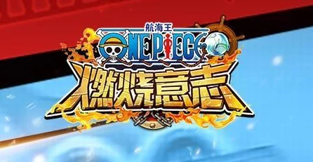 航海王，燃烧意志——觉醒徽章获取攻略大揭秘！