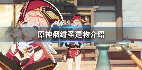 原神烟绯四星圣遗物精选指南，解锁属性爆发的顶级配置深度剖析
