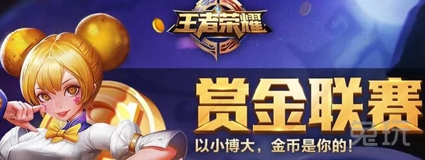 王者荣耀赏金联赛奖励领取全攻略，解锁高额奖金与稀有皮肤！