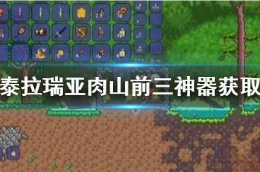 泰拉瑞亚肉山前顶级装备指南，探险者必备神器揭秘