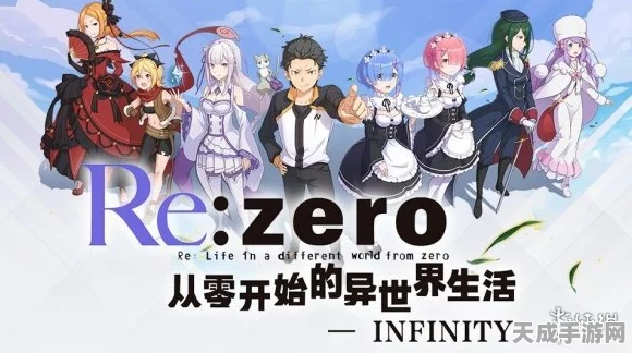从零开始的异世界生活手游，顶尖角色排行大揭秘！