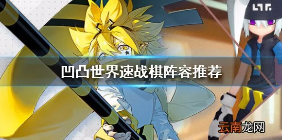 凹凸世界速战棋深度攻略，解锁制胜策略，称霸棋盘！