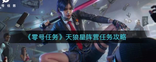 揭秘零号任务天狼星玩法，策略与技巧的终极较量