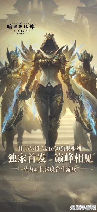 华为Mate50系列独家首发，暗黑破坏神:不朽高帧原画版震撼来袭，顶级配置畅享极致游戏体验