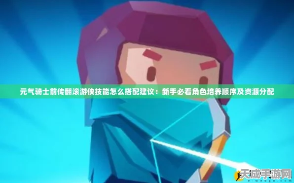 元气骑士前传，游侠技能加点全攻略，打造无敌战斗风格！