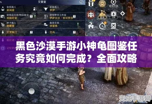 黑色沙漠手游，小神龟宠物获取全攻略，解锁紧张刺激的冒险之旅！