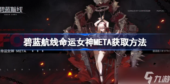 碧蓝航线Meta信标获取攻略，解锁全新海域的钥匙！