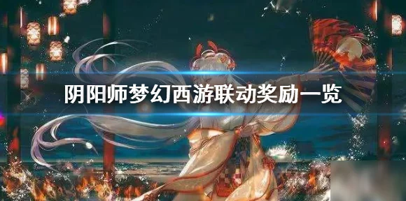 阴阳师×梦幻西游联动盛启，惠比寿福禄金尊皮肤限时登场，赢取攻略大揭秘