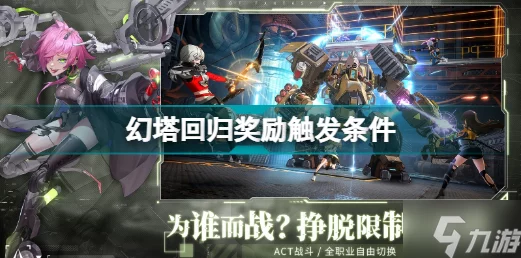 幻塔回归指南，详解领取丰厚回归奖励的步骤与技巧