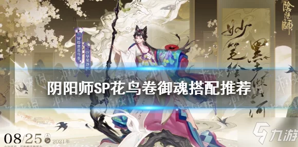 阴阳师SP花鸟卷深度解析，技能、用途与实战价值全揭秘