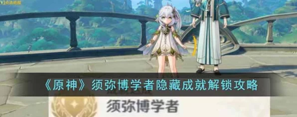 原神深度攻略，解锁学者与学者成就，探索知识之旅的终极秘籍