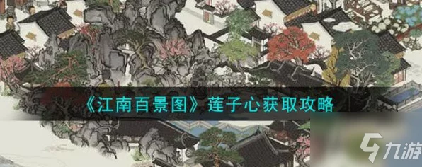 江南百景图莲子全攻略，解锁隐藏玩法与珍稀奖励
