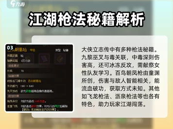 大侠立志传枪法绝学揭秘，精通枪术，称霸江湖的终极攻略
