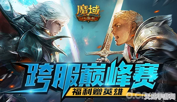 魔域口袋版重大革新，跨服大乱斗火爆上线，全新玩法细节大公开！