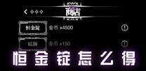 地下城堡2深度攻略，恒金锭获取与分解全解析